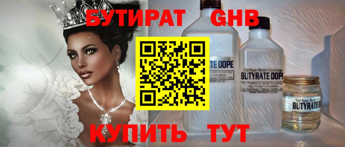 БУТИРАТ бутандиол  Канаш 