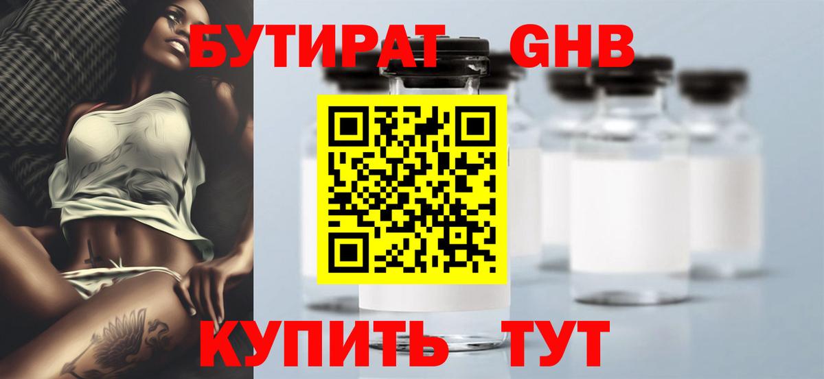 Бутират GHB Канаш