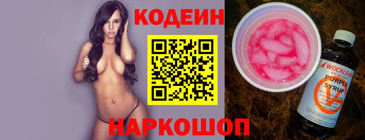 Codein Purple Drank  Вход с VPN  Кодеин напиток Lean (лин)  Канаш 